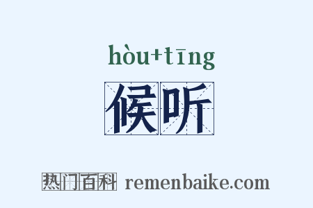 候听是什么意思的图片